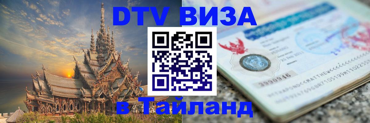 DTV Visa Thailand — прайс и условия, виза без дополнительных документов - 05.10.2025 