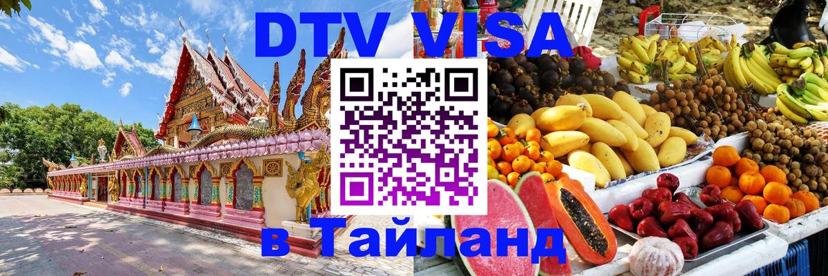 Долгосрочная виза DTV в Тайланд 