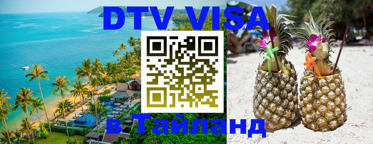 Стоимость и условия DTV визы — оформление в Таиланд под ключ - 