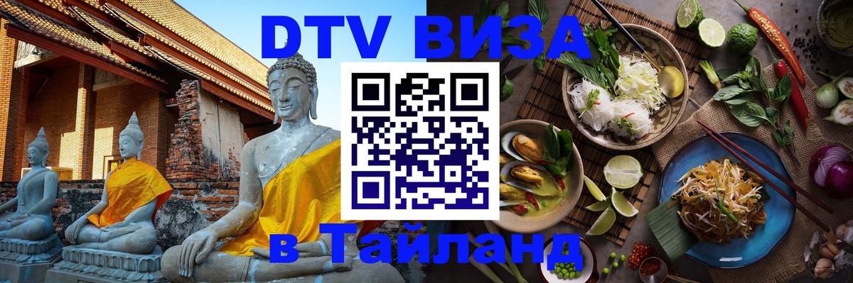 Как сделать DTV визу в Тайланд 